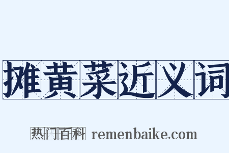 摊黄菜近义词是什么意思的图片